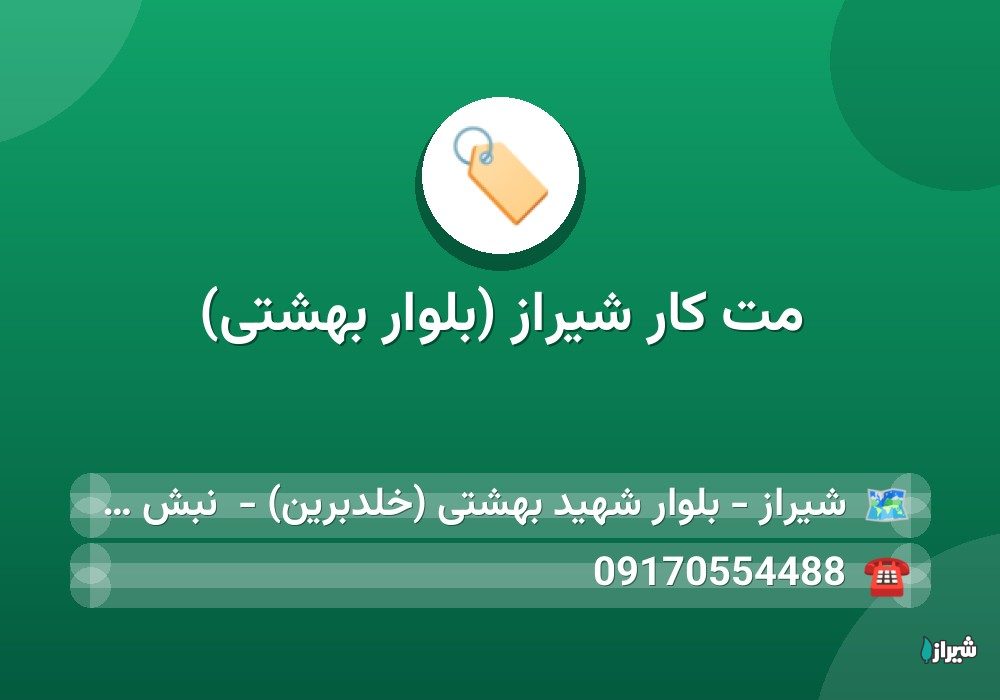 مت کار شیراز (بلوار بهشتی)