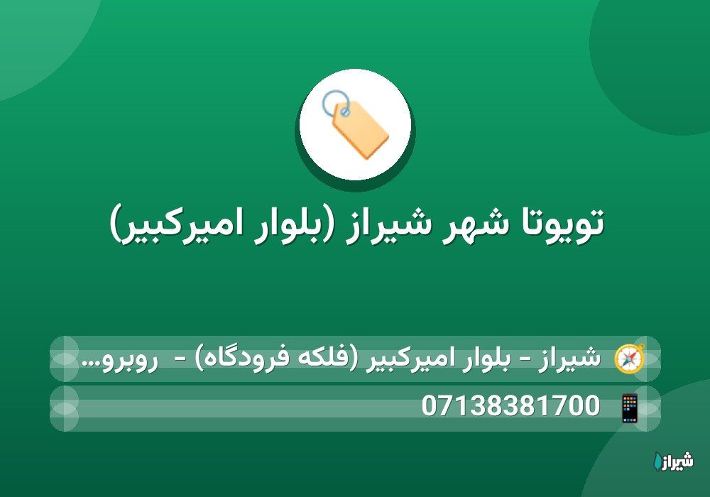 تویوتا شهر شیراز (بلوار امیرکبیر)