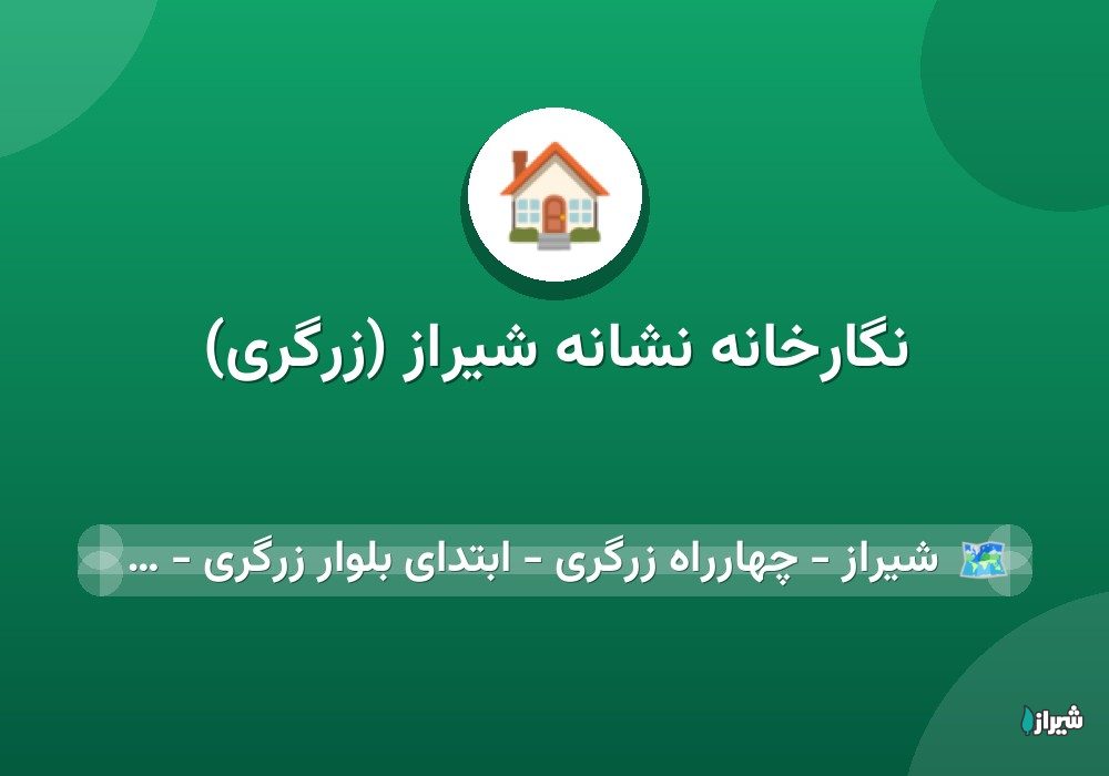 نگارخانه نشانه شیراز (زرگری)
