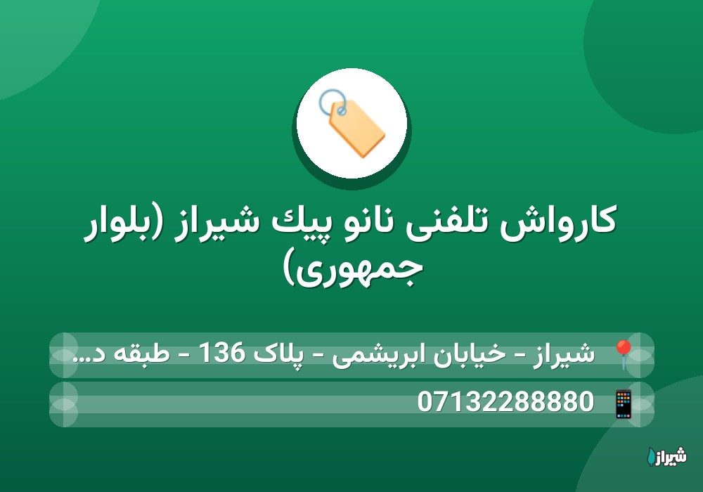 کارواش تلفنی نانو پیک شیراز (بلوار جمهوری)