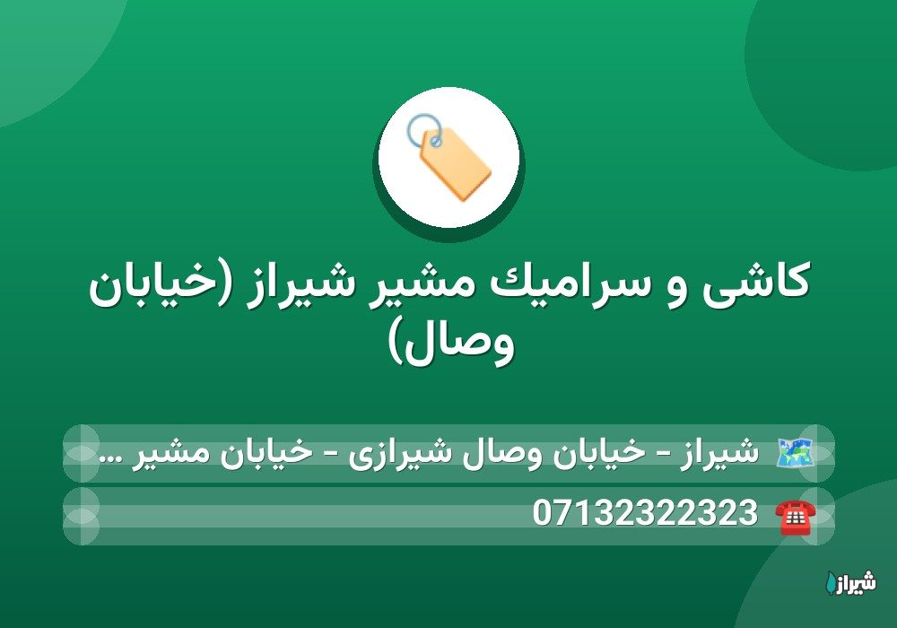 کاشی و سرامیک مشیر شیراز (خیابان وصال)