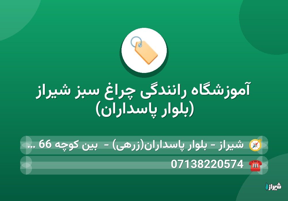 آموزشگاه رانندگی چراغ سبز شیراز (بلوار پاسداران)