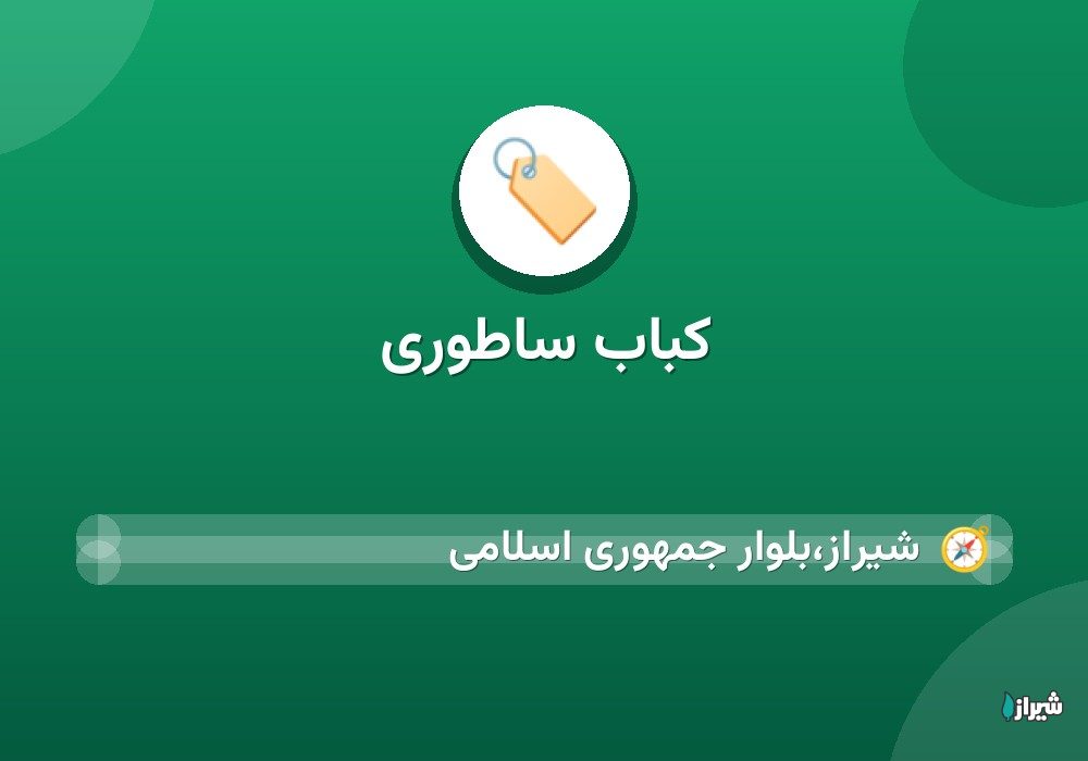 کباب ساطوری