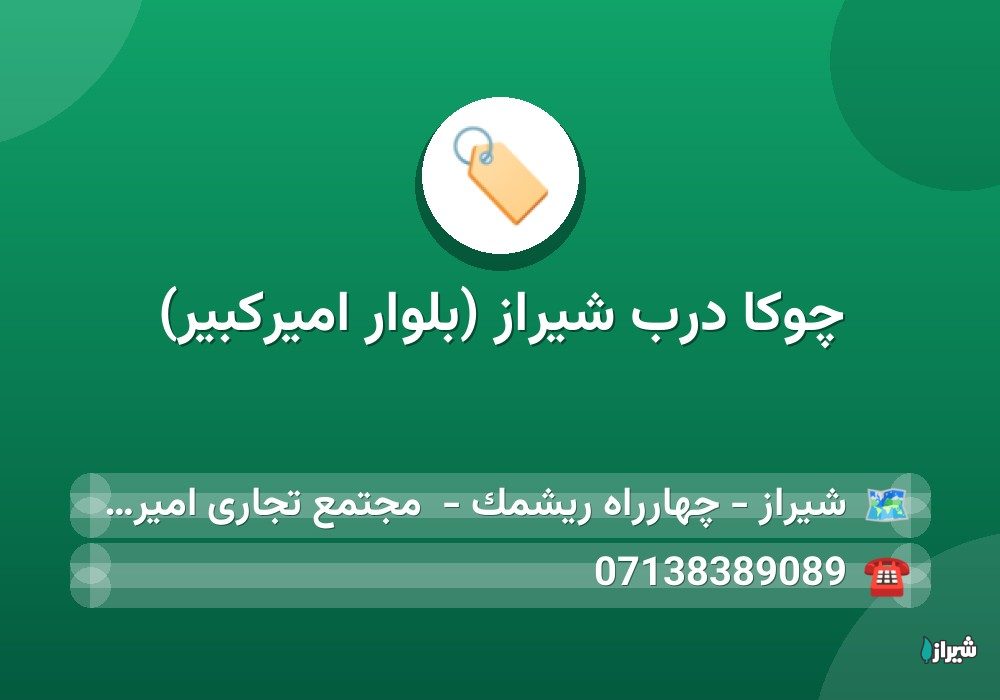 چوکا درب شیراز (بلوار امیرکبیر)