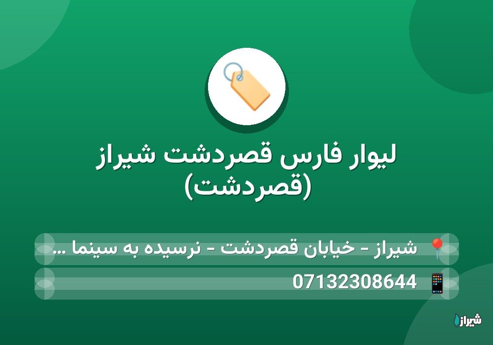 لیوار فارس قصردشت شیراز (قصردشت)