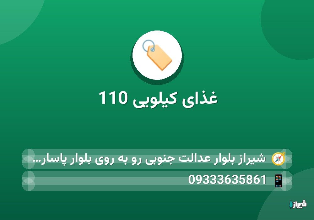 غذای کیلویی 110