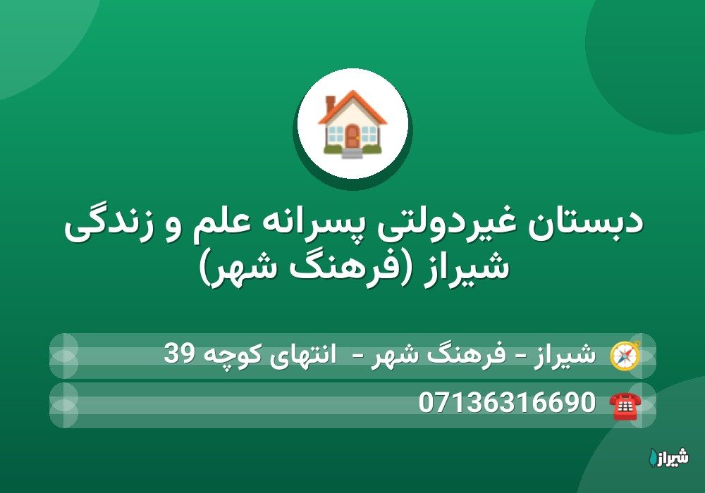 دبستان غیردولتی پسرانه علم و زندگی شیراز (فرهنگ شهر)