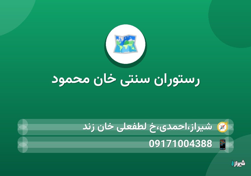 رستوران سنتی خان محمود