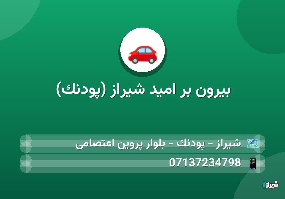 بیرون بر امید شیراز (پودنک)