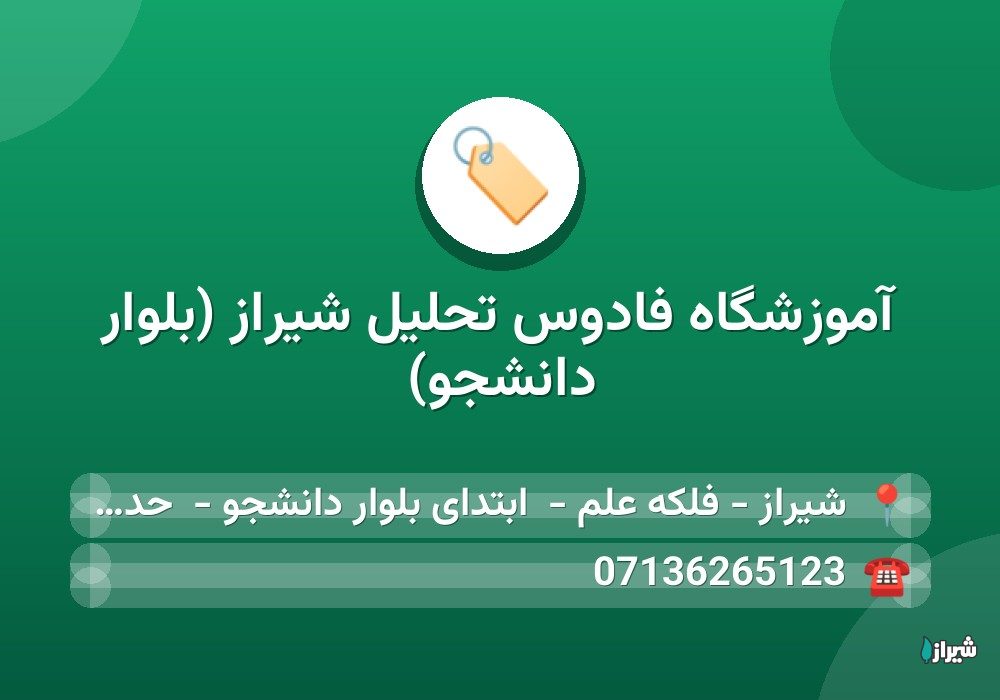 آموزشگاه فادوس تحلیل شیراز (بلوار دانشجو)