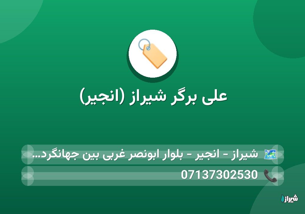 علی برگر شیراز (انجیر)