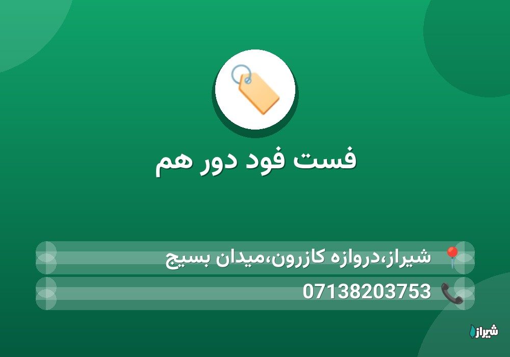 فست فود دور هم