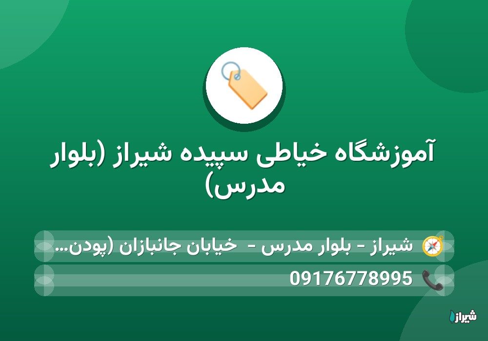 آموزشگاه خیاطی سپیده شیراز (بلوار مدرس)