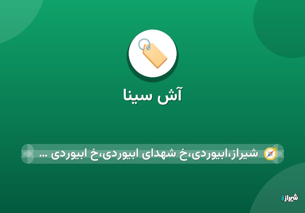 آش سینا