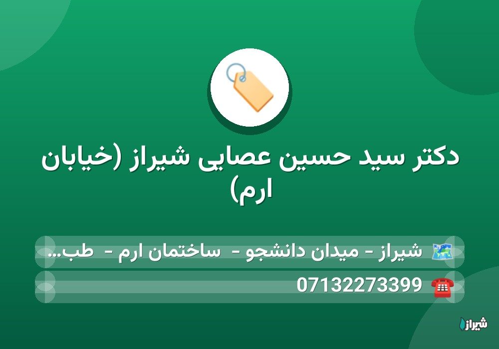 دکتر سید حسین عصایی شیراز (خیابان ارم) — پزشکان