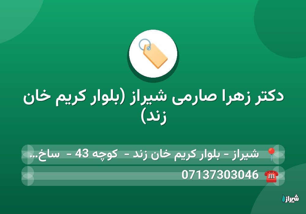 دكتر زهرا صارمی شیراز (بلوار کریم خان زند)