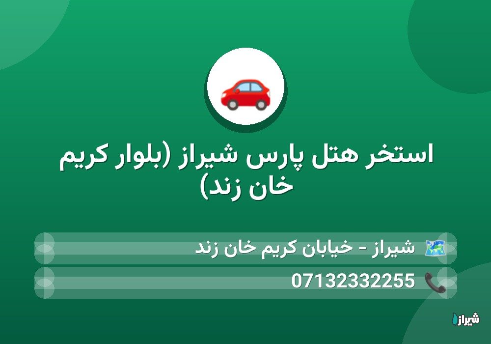 استخر هتل پارس شیراز (بلوار کریم خان زند)