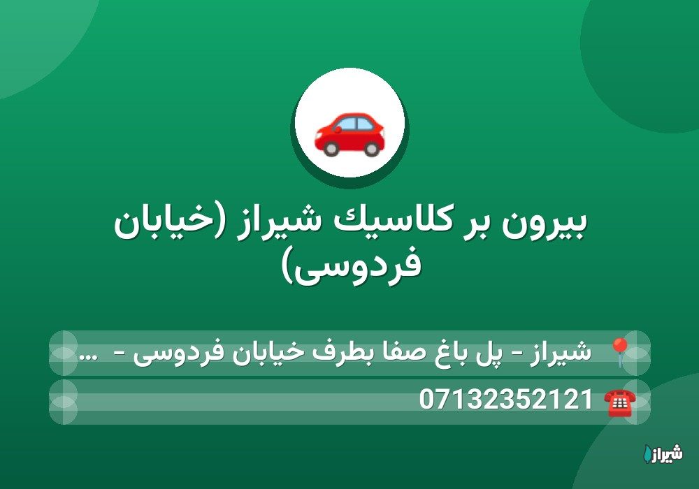 بیرون بر کلاسیک شیراز (خیابان فردوسی)