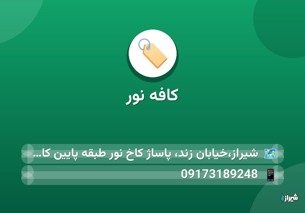کافه نور