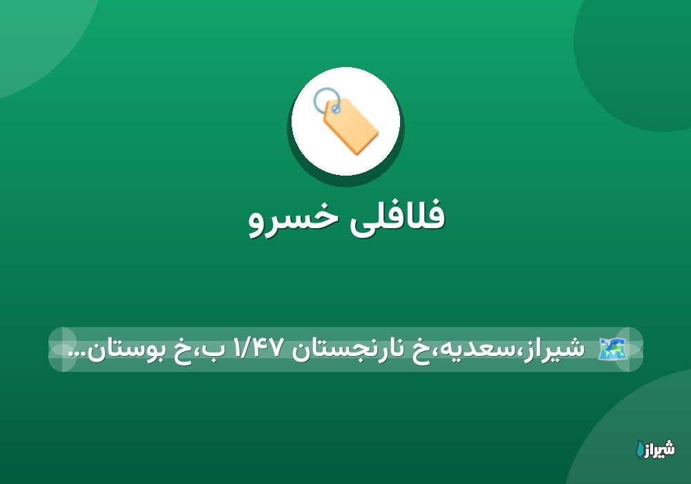 فلافلی خسرو