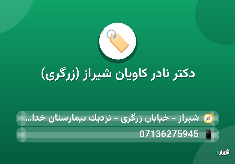 دكتر نادر کاویان شیراز (زرگری)
