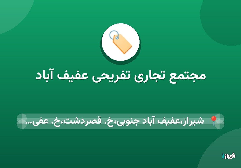 مجتمع تجاری تفریحی عفیف آباد