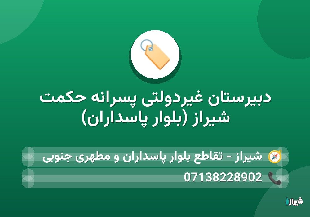 دبیرستان غیردولتی پسرانه حکمت شیراز (بلوار پاسداران)