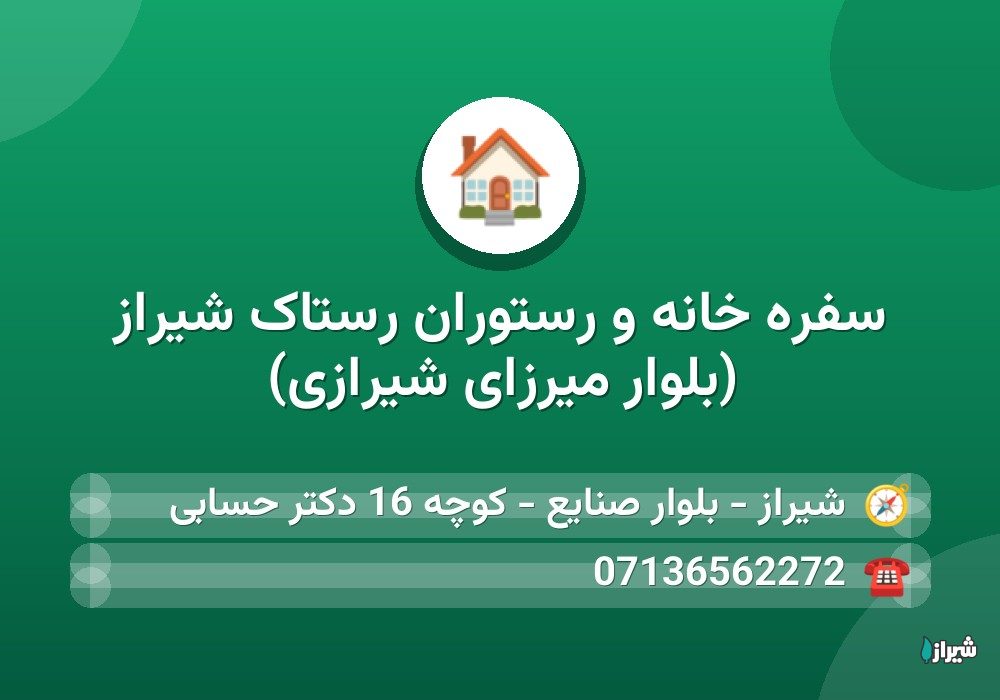 سفره خانه و رستوران رستاک شیراز (بلوار میرزای شیرازی)