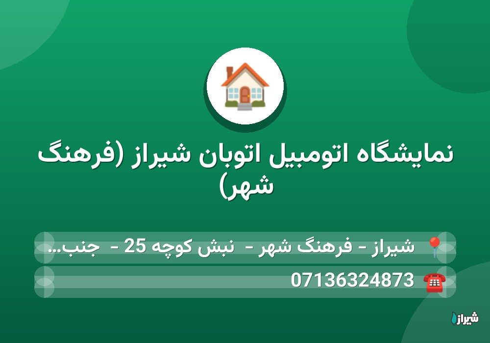 نمایشگاه اتومبیل اتوبان شیراز (فرهنگ شهر)