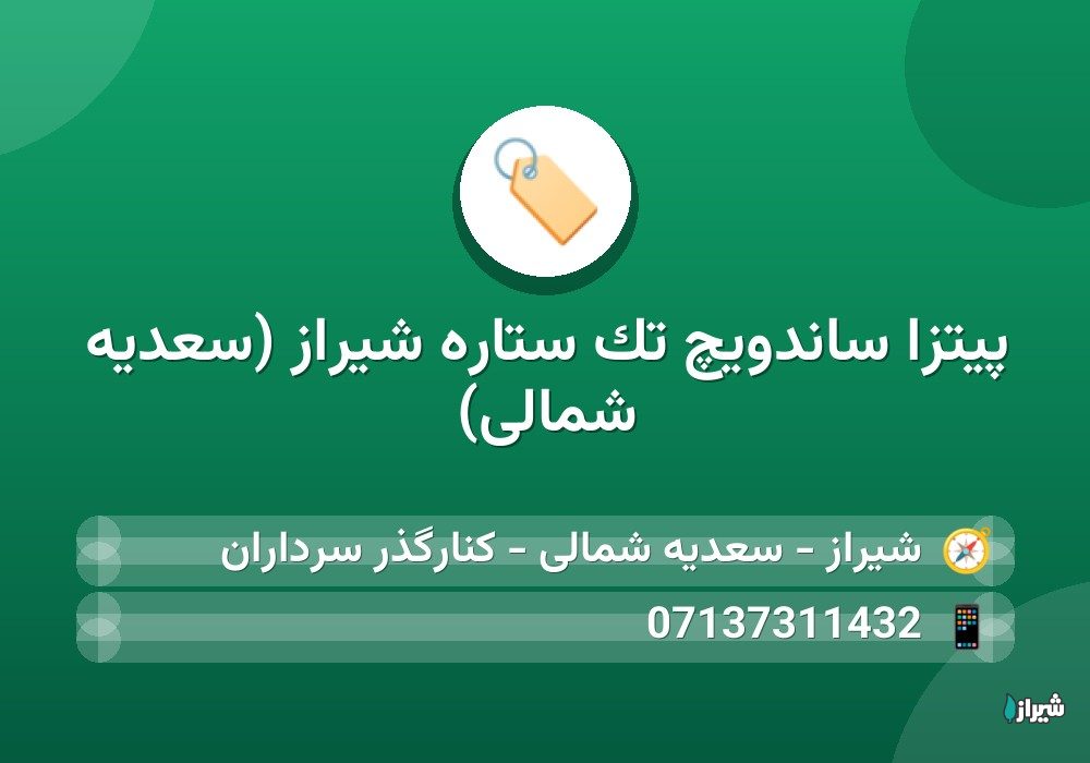 پیتزا ساندویچ تک ستاره شیراز (سعدیه شمالی)
