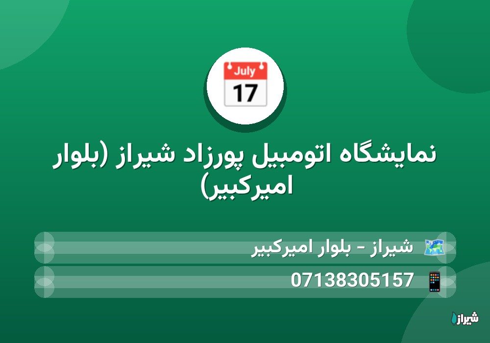 نمایشگاه اتومبیل پورزاد شیراز (بلوار امیرکبیر)