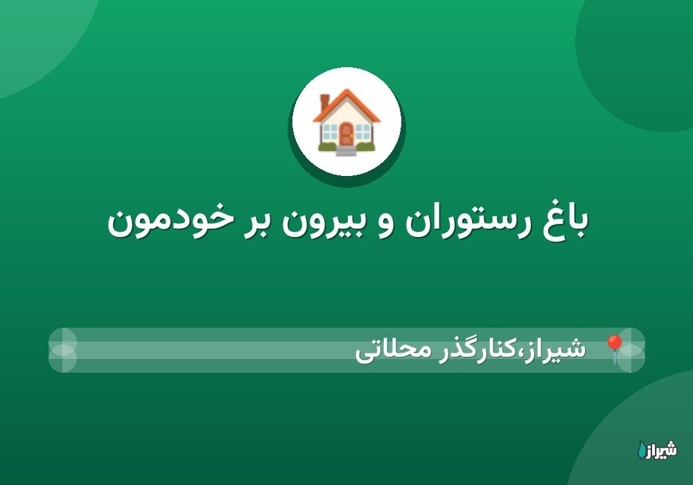 باغ رستوران و بیرون بر خودمون