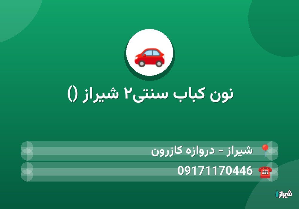 نون کباب سنتی۲ شیراز ()