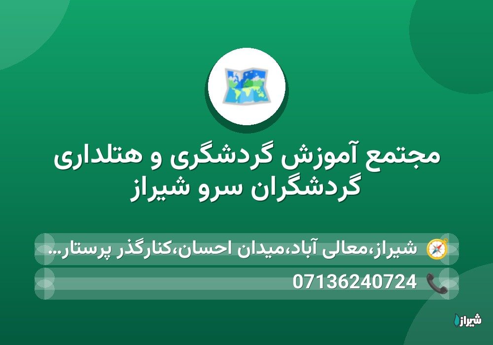مجتمع آموزش گردشگری و هتلداری گردشگران سرو شیراز