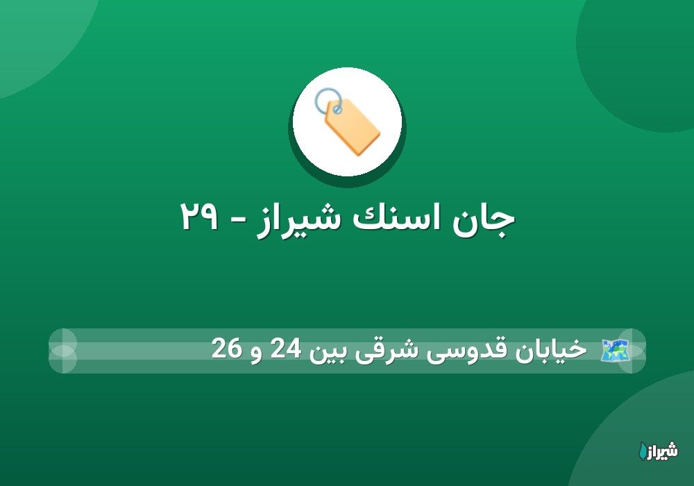 جان اسنک شیراز - ۲۹