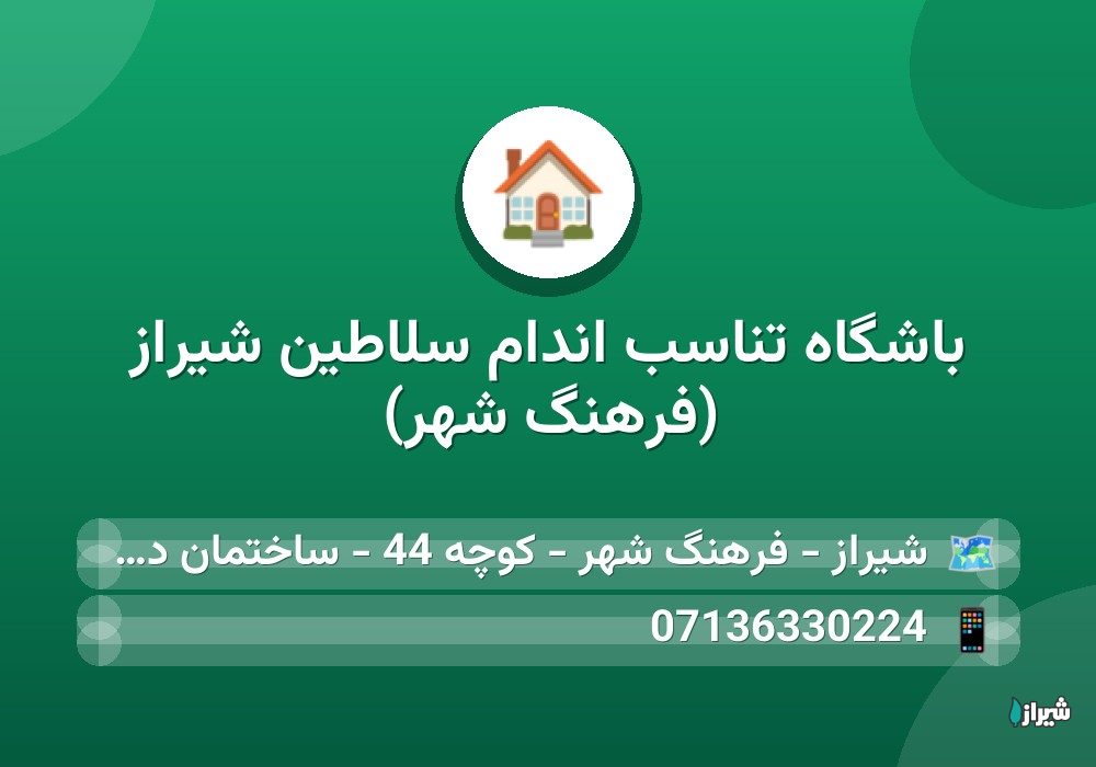باشگاه تناسب اندام سلاطين شیراز (فرهنگ شهر)