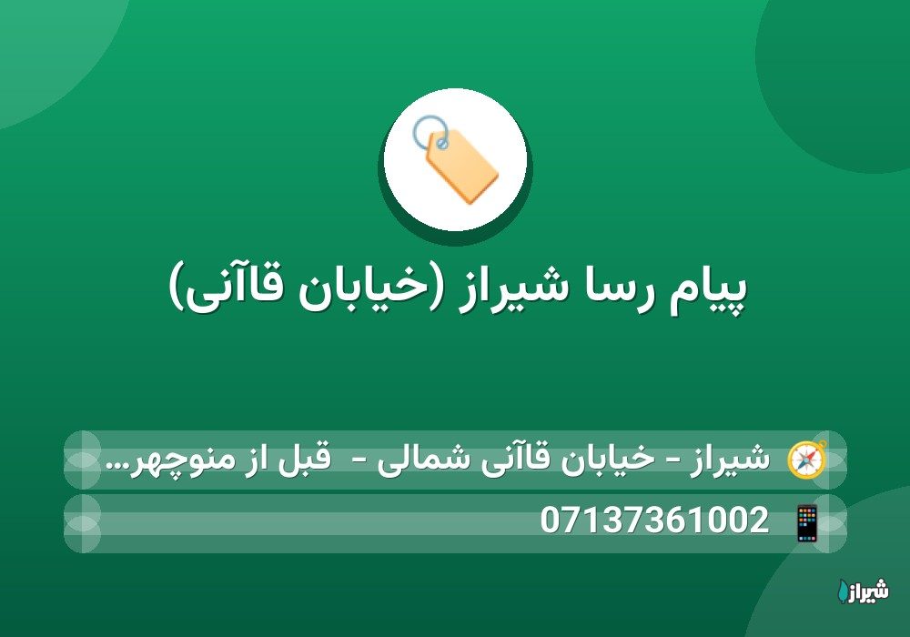 پیام رسا شیراز (خیابان قاآنی)