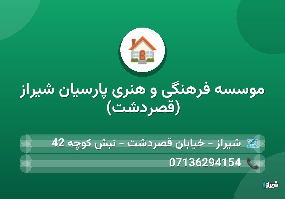 موسسه فرهنگی و هنری پارسیان شیراز (قصردشت)