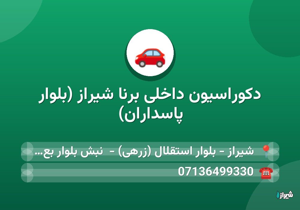 دکوراسیون داخلی برنا شیراز (بلوار پاسداران)
