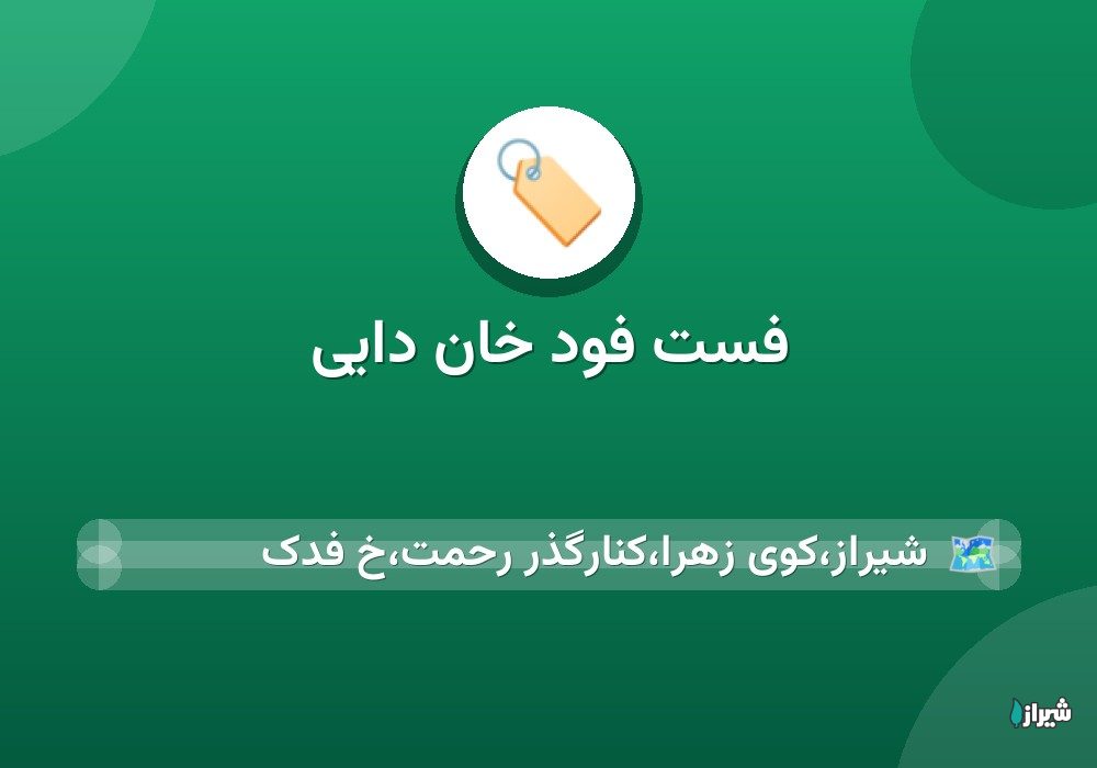 فست فود خان دایی