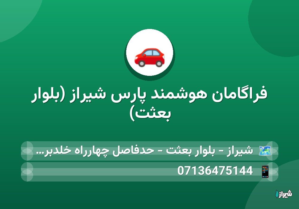 فراگامان هوشمند پارس شیراز (بلوار بعثت)