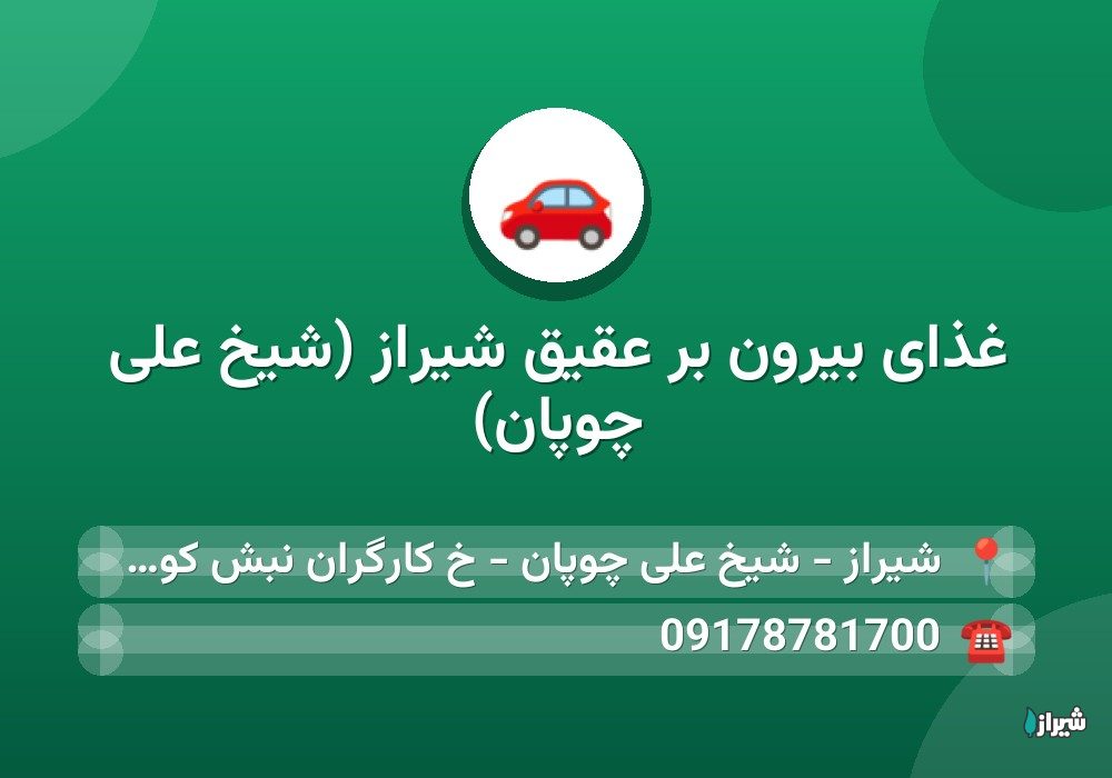 غذای بیرون بر عقیق شیراز (شیخ علی چوپان)