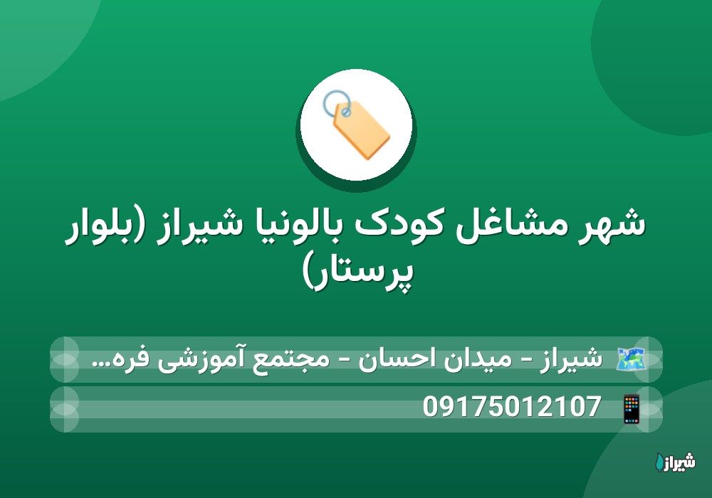شهر مشاغل کودک بالونیا شیراز (بلوار پرستار)