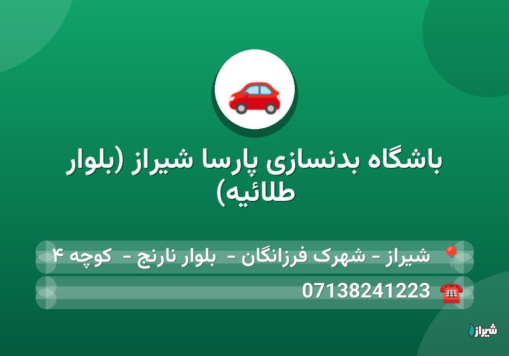 باشگاه بدنسازی پارسا شیراز (بلوار طلائیه)