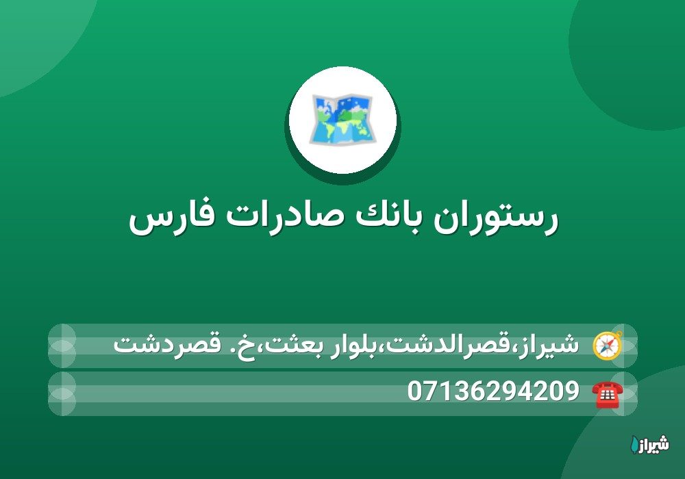 رستوران بانک صادرات فارس
