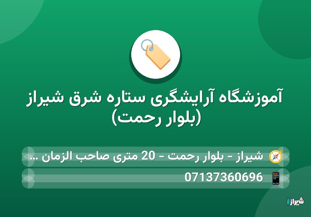 آموزشگاه آرایشگری ستاره شرق شیراز (بلوار رحمت)
