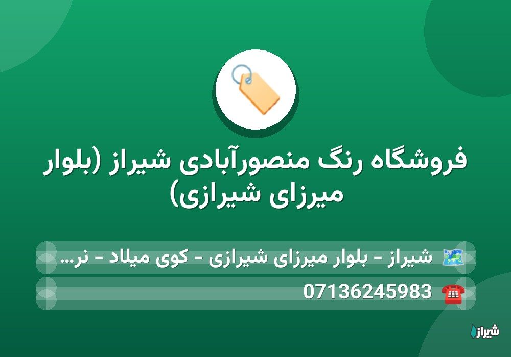 فروشگاه رنگ منصورآبادی شیراز (بلوار میرزای شیرازی)