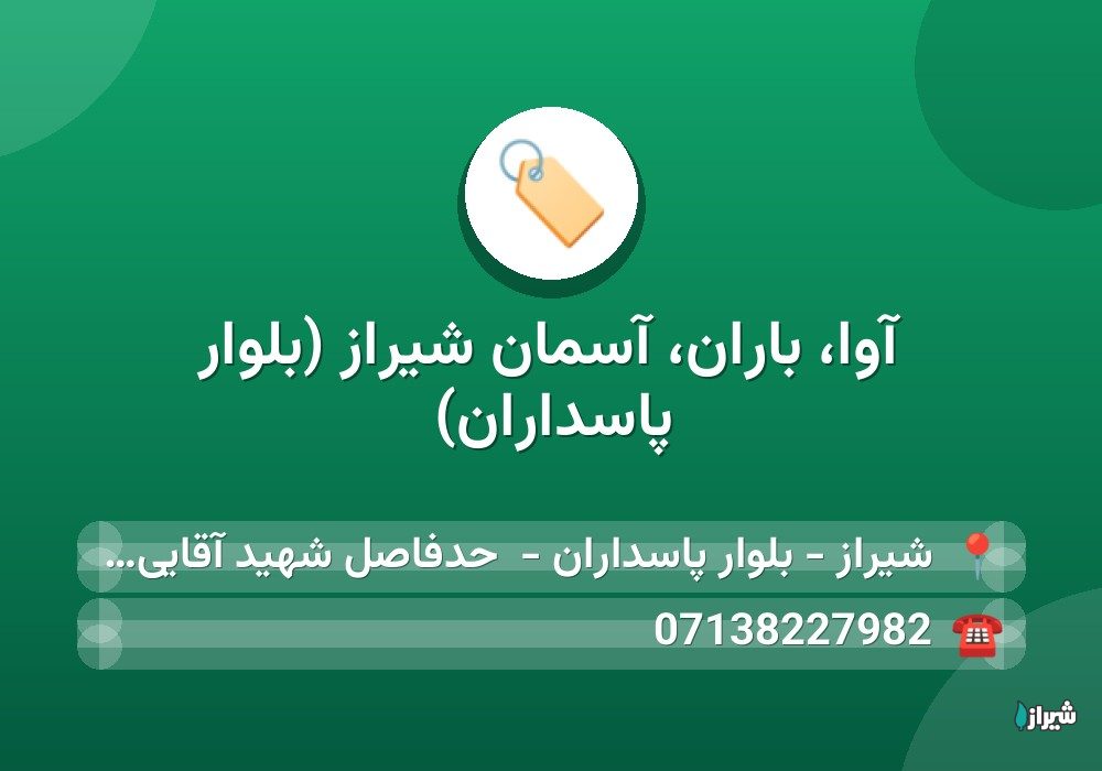 آوا، باران، آسمان شیراز (بلوار پاسداران)