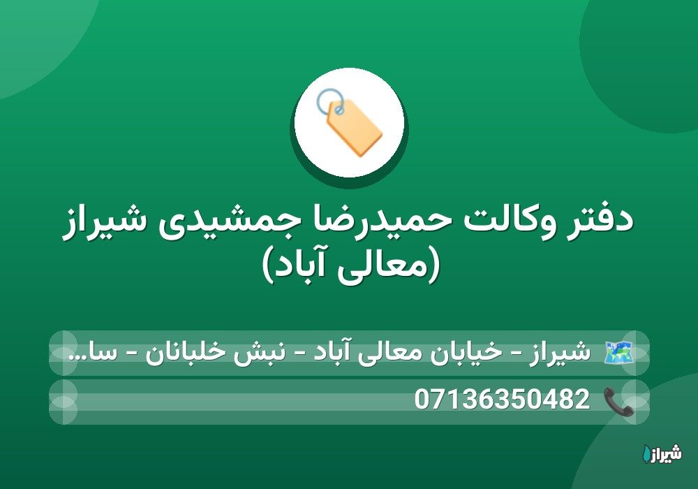 دفتر وکالت حمیدرضا جمشیدی شیراز (معالی آباد)