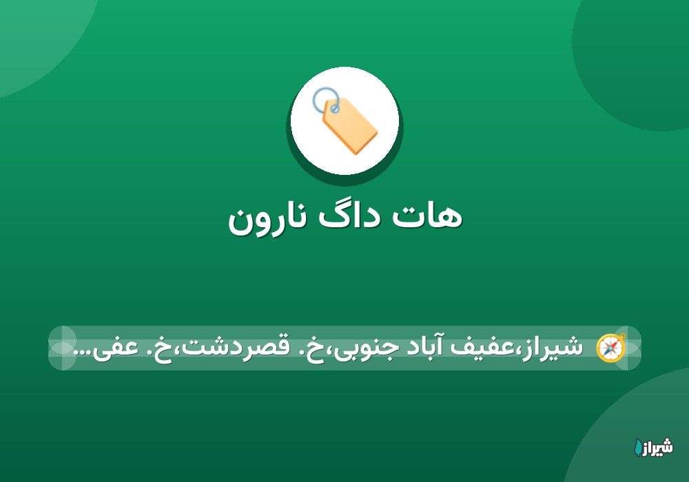هات داگ نارون
